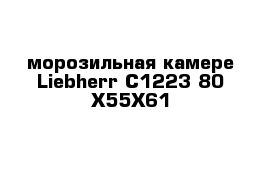 морозильная камере Liebherr C1223 80 X55X61